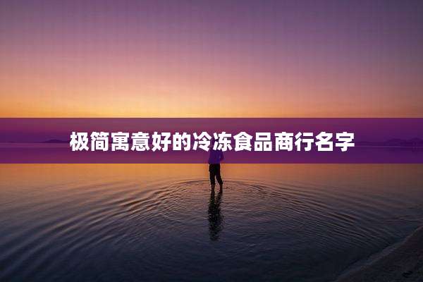 极简寓意好的冷冻食品商行名字