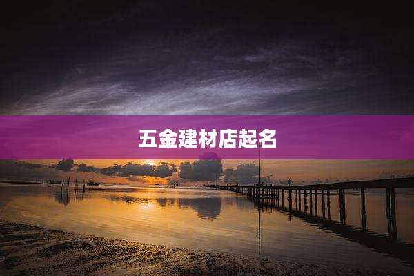 五金建材店起名