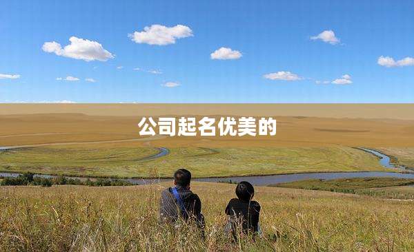 公司起名优美的