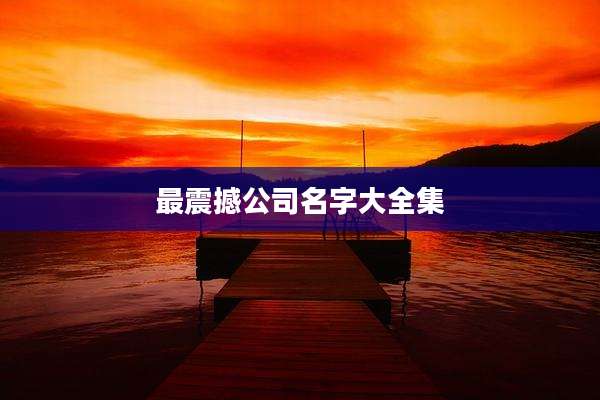 最震撼公司名字大全集