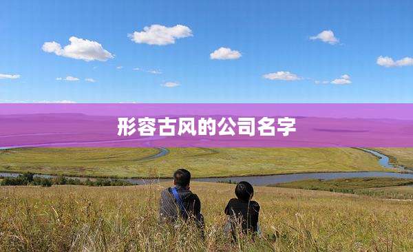 形容古风的公司名字
