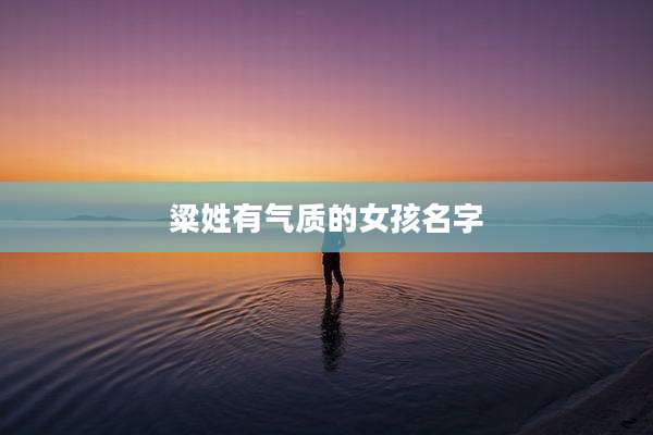 粱姓有气质的女孩名字