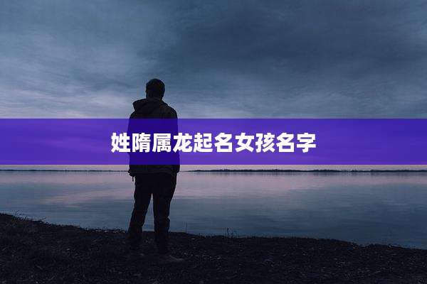 姓隋属龙起名女孩名字