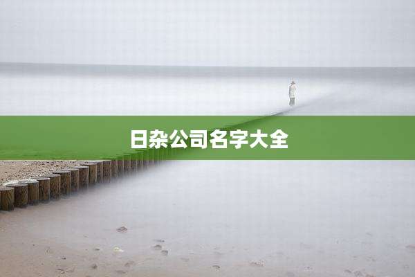 日杂公司名字大全