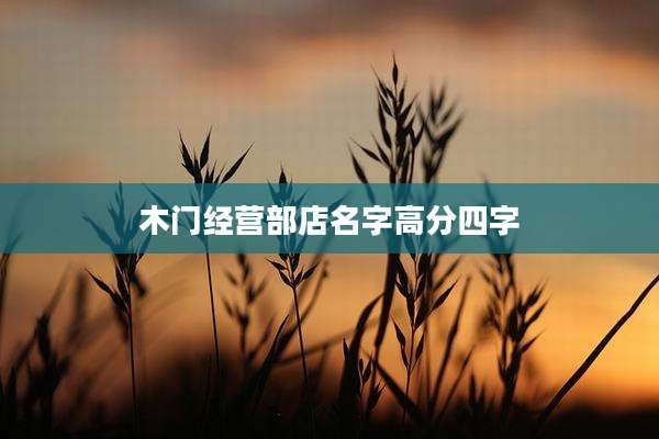 木门经营部店名字高分四字