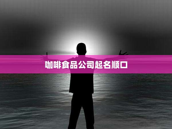 咖啡食品公司起名顺口