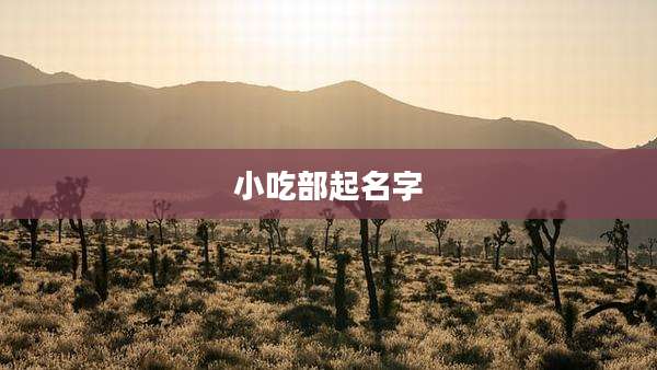 小吃部起名字