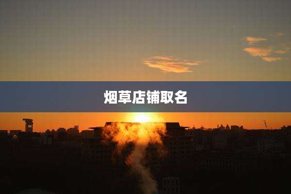 烟草店铺取名