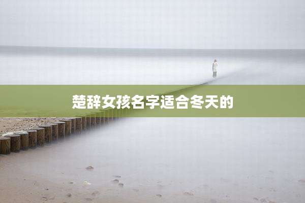 楚辞女孩名字适合冬天的