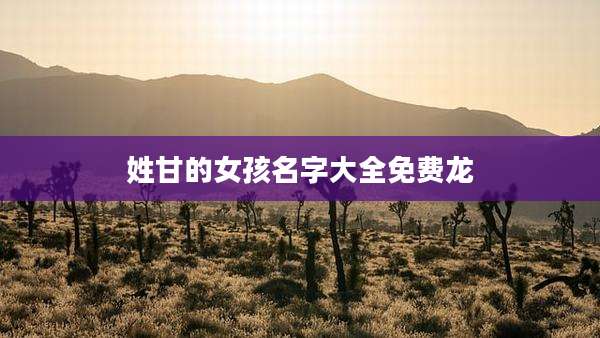 姓甘的女孩名字大全免费龙