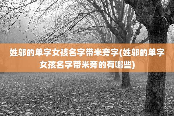 姓邬的单字女孩名字带米旁字(姓邬的单字女孩名字带米旁的有哪些)