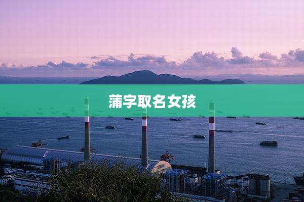 蒲字取名女孩