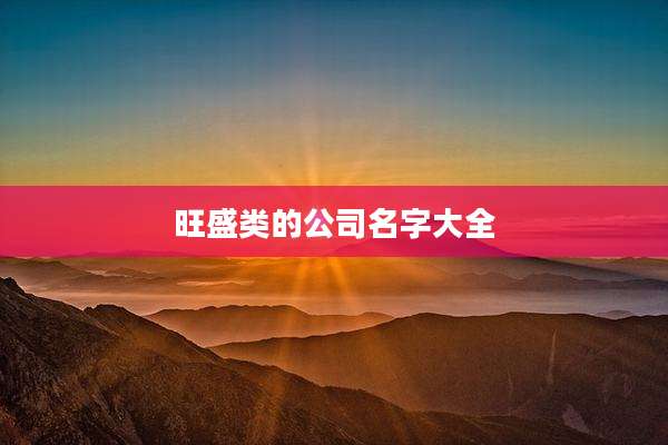 旺盛类的公司名字大全