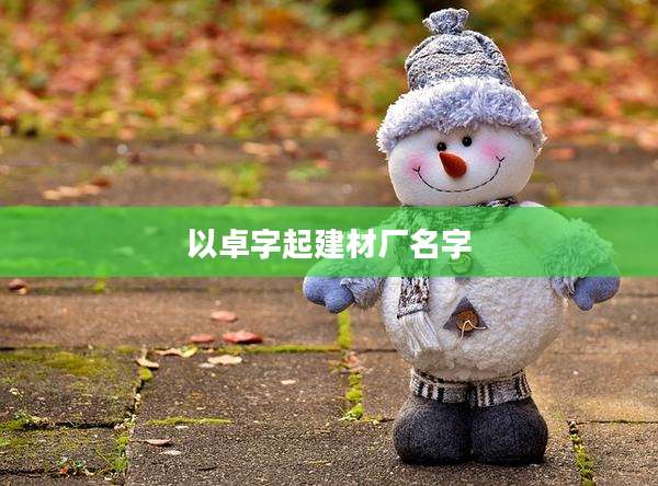 以卓字起建材厂名字