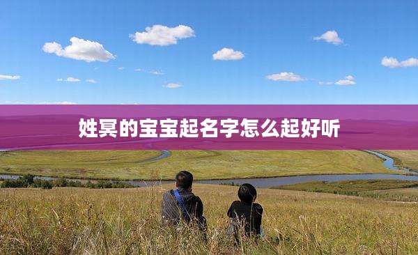 姓冥的宝宝起名字怎么起好听