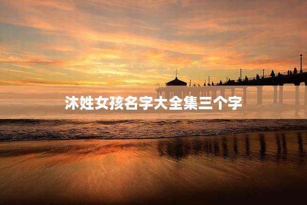 沐姓女孩名字大全集三个字