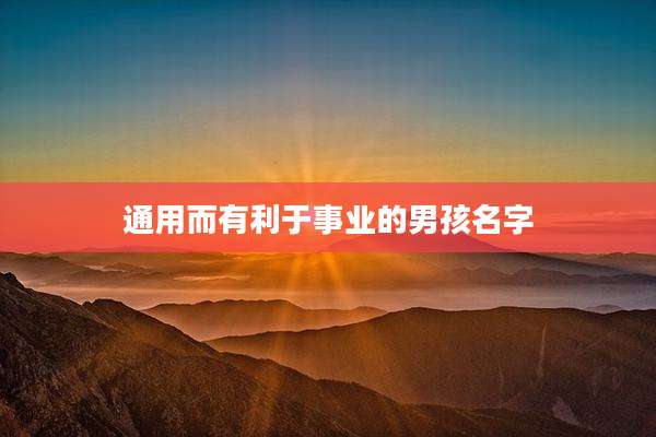 通用而有利于事业的男孩名字