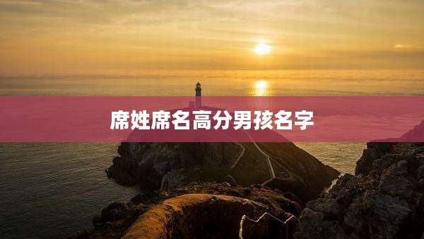 席姓席名高分男孩名字