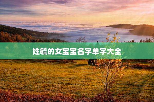 姓毓的女宝宝名字单字大全