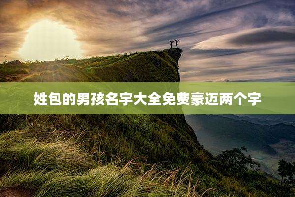 姓包的男孩名字大全免费豪迈两个字