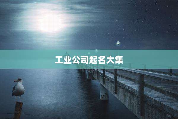 工业公司起名大集
