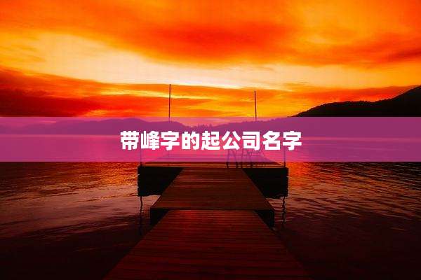 带峰字的起公司名字