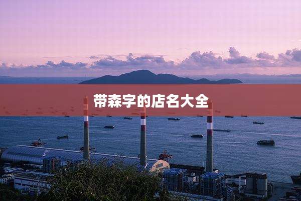 带森字的店名大全