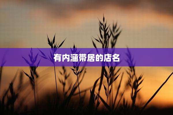 有内涵带居的店名