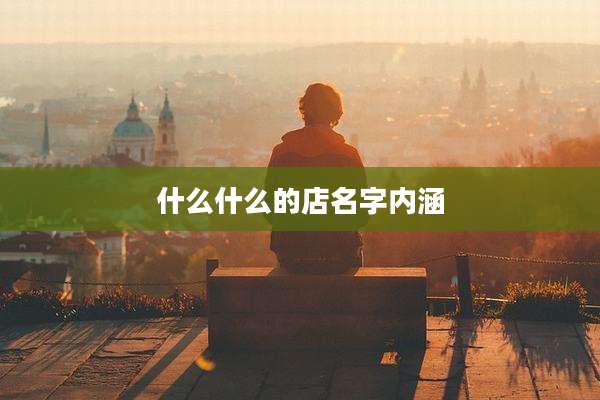 什么什么的店名字内涵