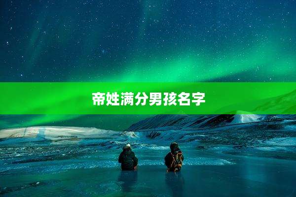 帝姓满分男孩名字