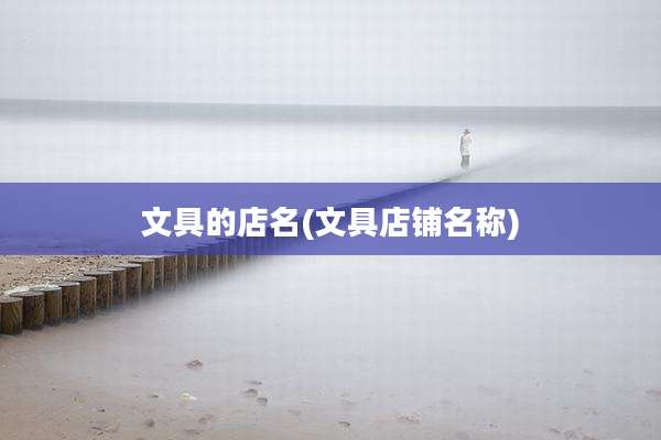 文具的店名(文具店铺名称)