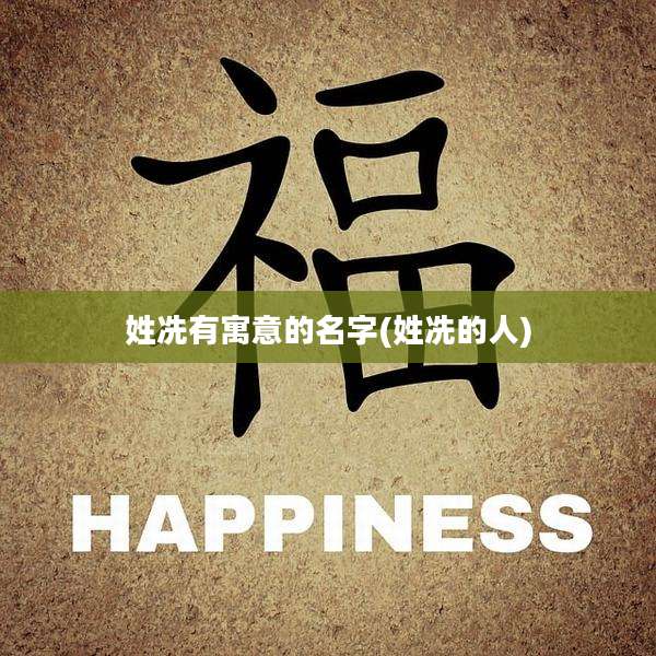 姓冼有寓意的名字(姓冼的人)