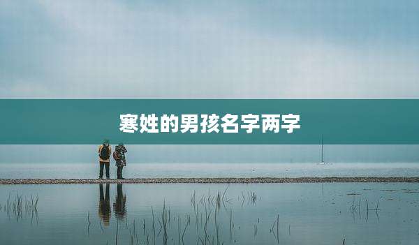 寒姓的男孩名字两字