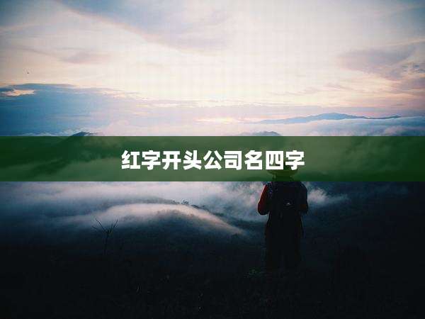 红字开头公司名四字