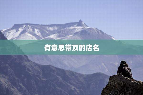 有意思带顶的店名