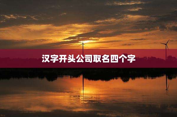 汉字开头公司取名四个字
