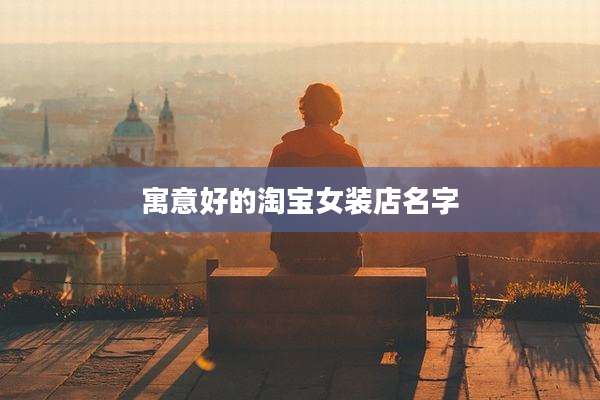 寓意好的淘宝女装店名字