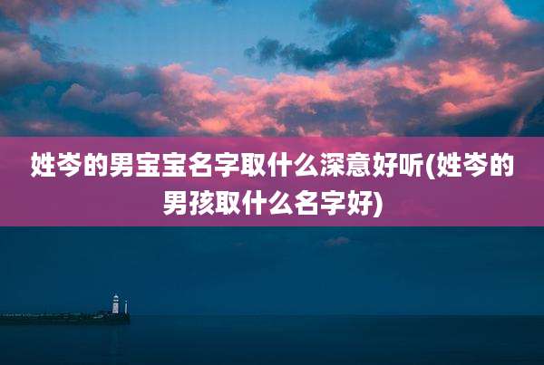 姓岑的男宝宝名字取什么深意好听(姓岑的男孩取什么名字好)