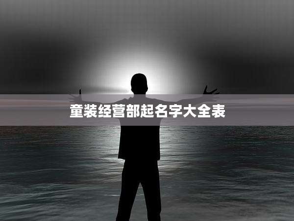 童装经营部起名字大全表