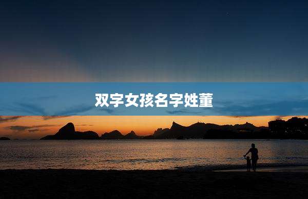 双字女孩名字姓董
