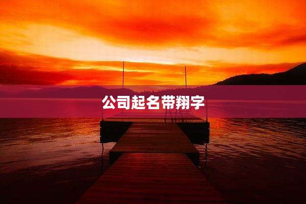 公司起名带翔字