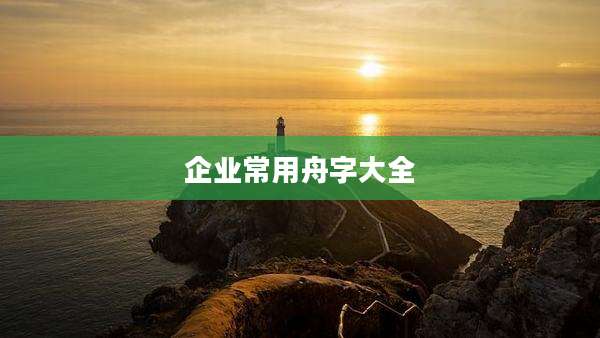企业常用舟字大全