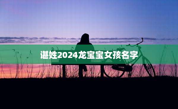 谌姓2024龙宝宝女孩名字