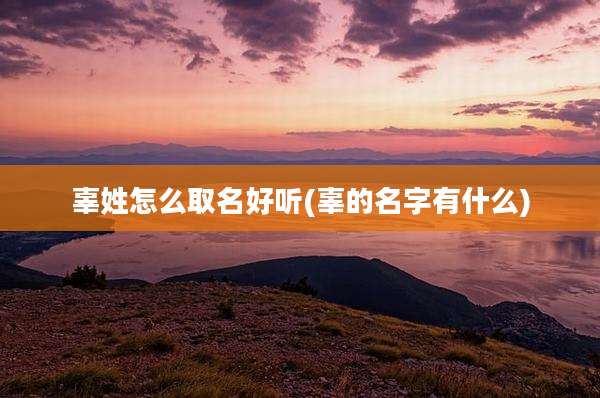 辜姓怎么取名好听(辜的名字有什么)