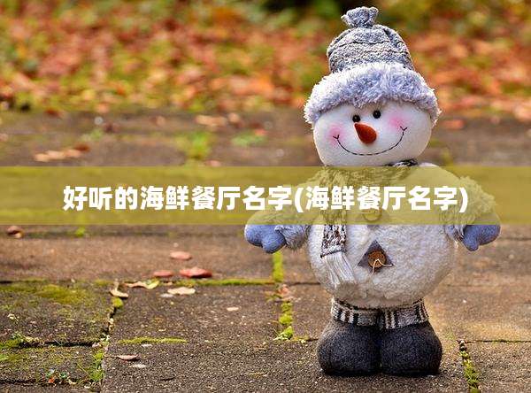 好听的海鲜餐厅名字(海鲜餐厅名字)
