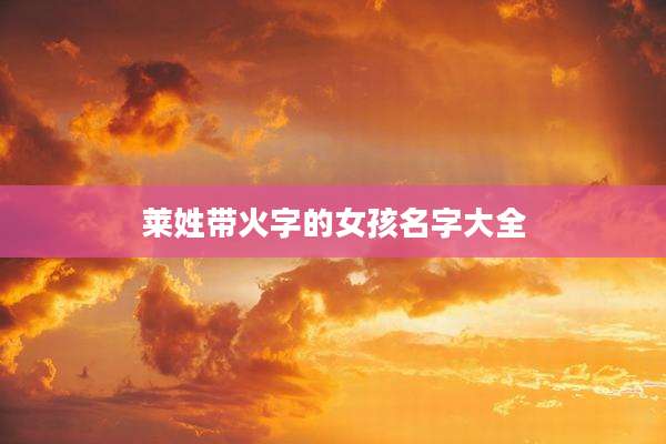 莱姓带火字的女孩名字大全