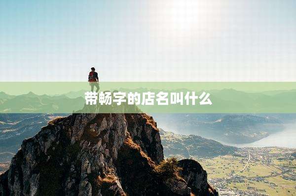 带畅字的店名叫什么