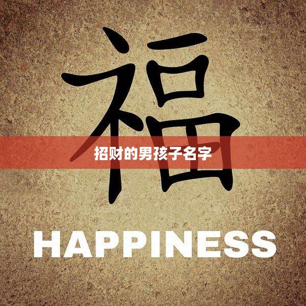 招财的男孩子名字