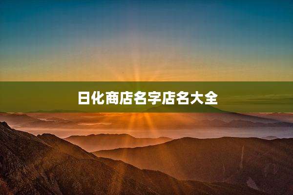 日化商店名字店名大全
