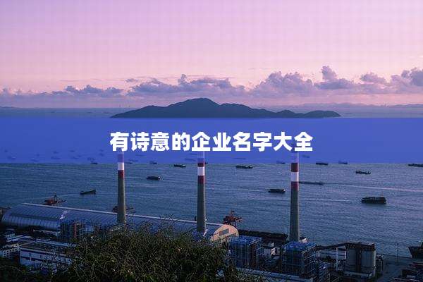 有诗意的企业名字大全